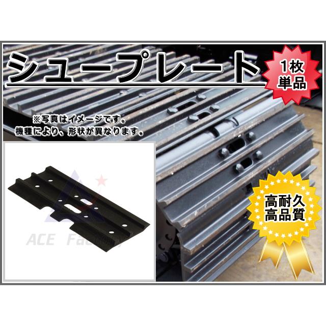 シュープレート 鉄シュー用 コマツ PC128US-10 【標準500幅/ワイド700