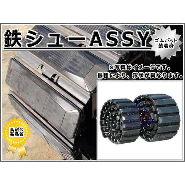 シューアッセン 日立 ZX35U-2 ゴムパット付 300幅 44リンク 鉄 シューアッセン 日立 ZX35U-2 ゴムパット付 300幅 44リンク 鉄