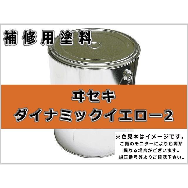 最新人気 補修塗料缶 イセキ ダイナミックイエロー2 16l缶 ラッカー 農業機械用 ヰセキ 発送まで約1週間 受注生産のため 予約販売品 Kuljic Com