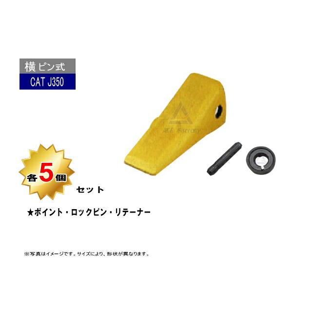 リテナー まとめ売り J350 ポイント・ロックピン・リテーナー 各5個セット 【横ピン】 CAT
