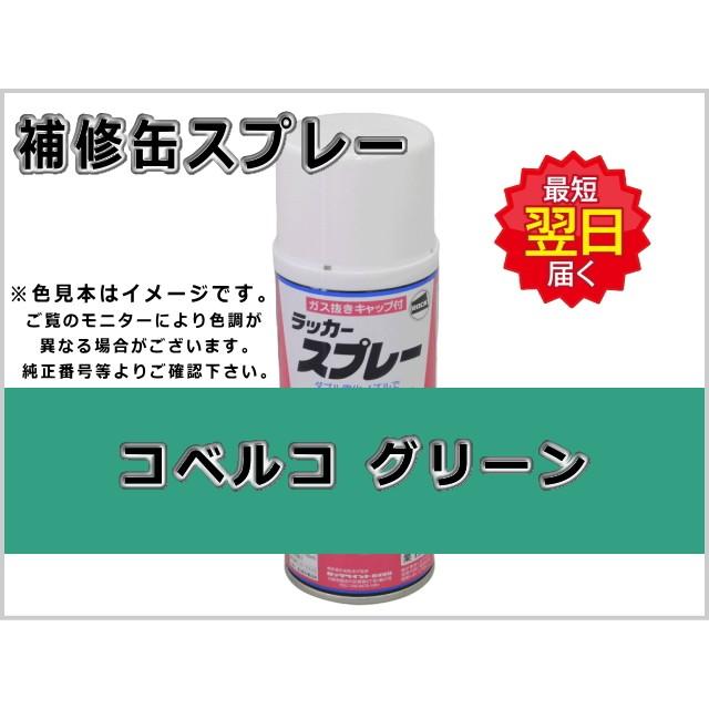 KBL 補修スプレー コベルコ グリーン #0076 : 建機パーツストアYahoo