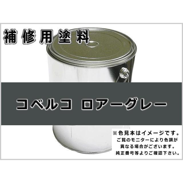 KBL 補修塗料缶 コベルコ ロアーグレー 16L缶 ラッカー #0256R ☆納期2