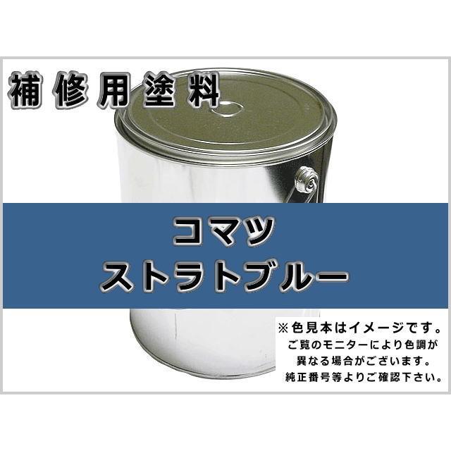 KBL 補修塗料缶 コマツ ストラトブルー 3.6L缶 ラッカー #0079 ☆発送