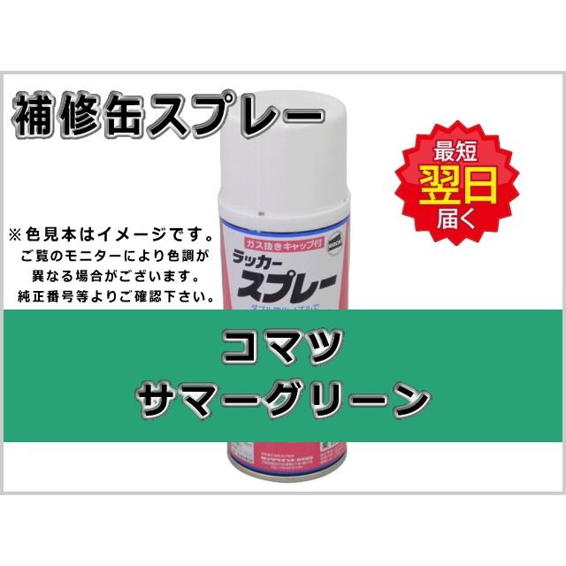 KBL 補修スプレー コマツ サマーグリーン #0260 : 建機パーツストア