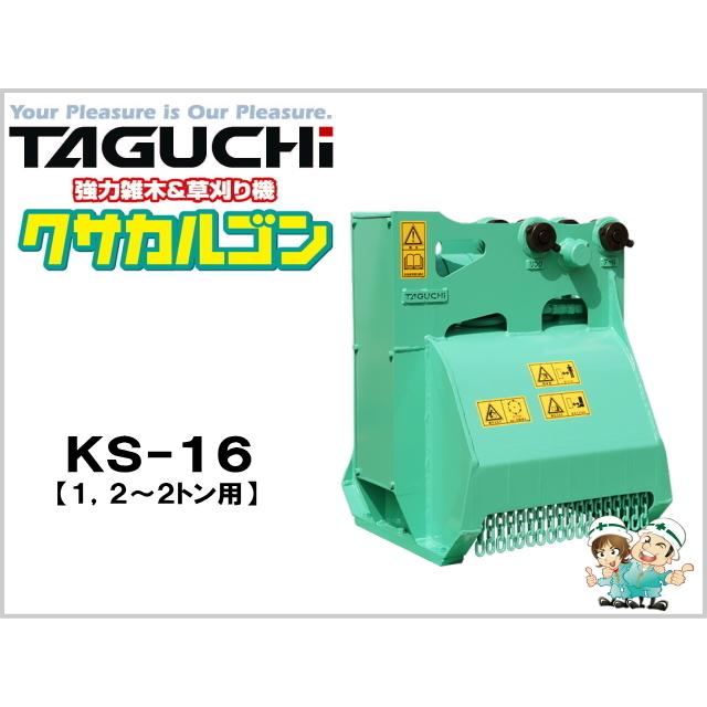 油圧草刈機 クサカルゴン タグチ KS-17 / KS17 1.2トン〜2トン 1.2t
