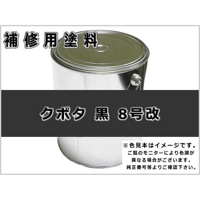 KBL 補修塗料缶 クボタ 黒色8号改 4L缶 ラッカー #0123S ☆納期1か月
