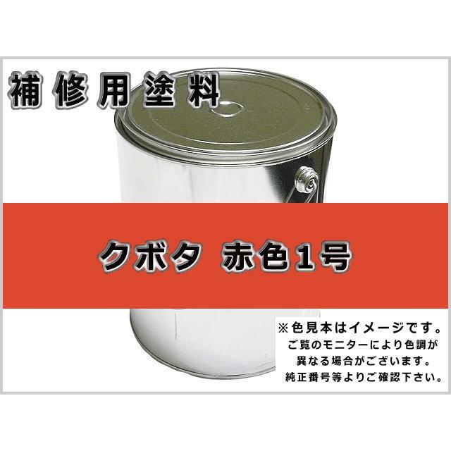 KBL 補修塗料缶 クボタ レッド 赤1号 16L缶 ラッカー #0204S 農業機械