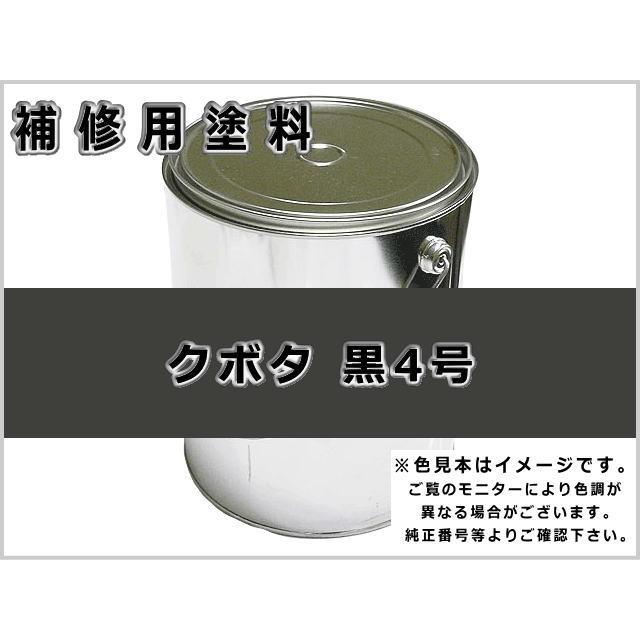 KBL 補修塗料缶 クボタ ブラック 黒4号 4L缶 ラッカー #0205S 農業機械