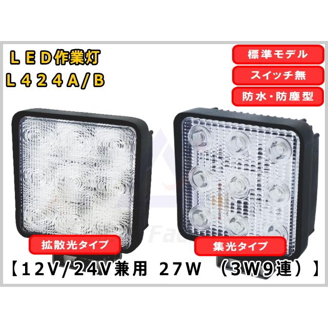 LEDライト 【防塵 防水 LED作業灯】 27W 12V / 24V 兼用 ＊新品 ★集光（スポット）あるいは拡散（ワイド）をお選び下さい｜kenki-parts