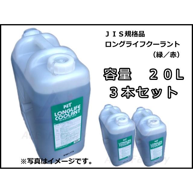 ロングライフクーラント 不凍液 LLC 20L【3本セット】JIS規格品