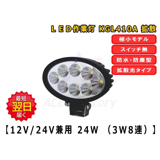 LEDライト KGL410A 防塵 防水 LED作業灯 24W 12V / 24V兼用 6500K
