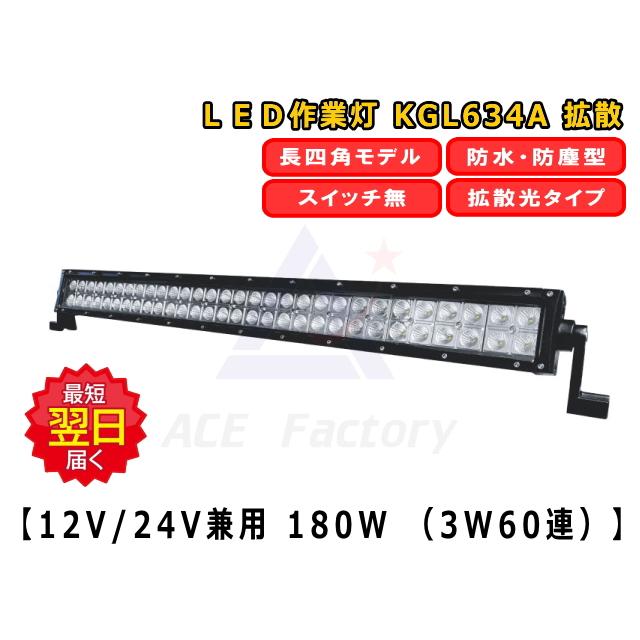 LEDライト KGL634A 防塵 防水 LED作業灯 180W 12V/24V兼用 6500K