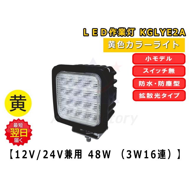 LEDライト KGLYE2A 【黄色】防塵 防水 LED作業灯 48W 12V/24V兼用 