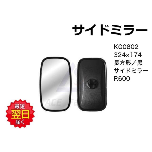 ミラー KG0802 サイドミラー 324×174 小判型 黒 【シャフト径をお選び