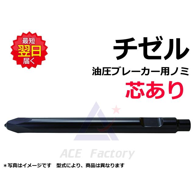 業務、産業用 チゼル 日本ニューマ E-200 芯あり ブレーカー NPK ノミ 新品