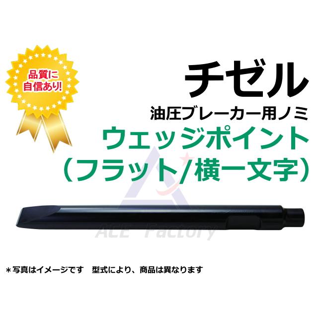 チゼル 日本ニューマ E-213A / E213A 【仕様をお選びください】 136φ 1,200mm NPK ブレーカー ノミ ★受注生産【納期1か月〜】 ★素材素地(未塗装)の場合ありの画像