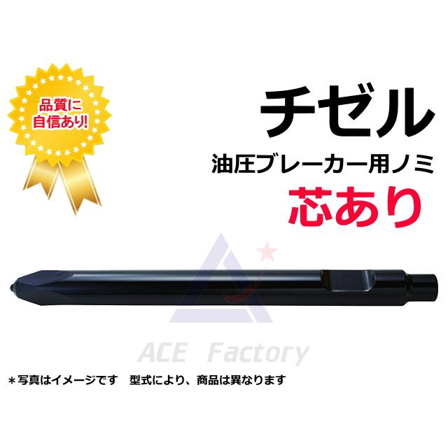チゼル 日本ニューマ E-213A / E213A 【仕様をお選びください】 136φ 1,200mm NPK ブレーカー ノミ ★受注生産【納期1か月〜】 ★素材素地(未塗装)の場合ありの画像