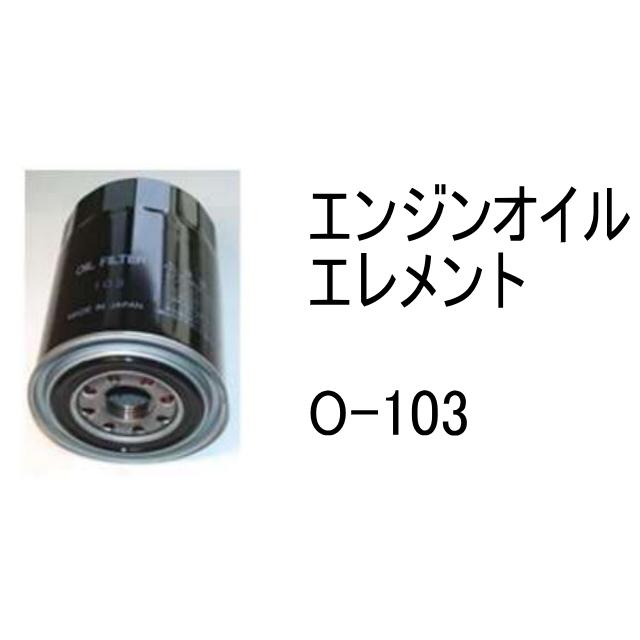 Komatsu オイルフィルターカートリッジ 2個セット エンジンオイル エレメント O-103 社外品 フィルター カートリッジ