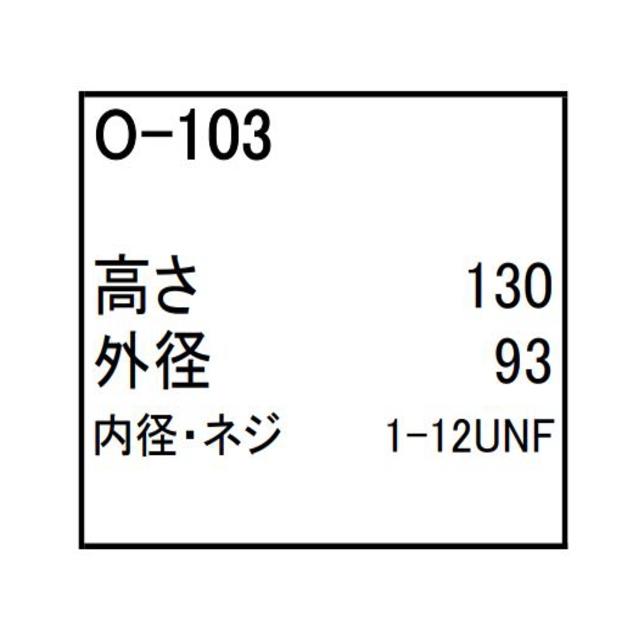 エンジンオイル エレメント O-103 社外品 フィルター カートリッジ｜kenki-parts｜05