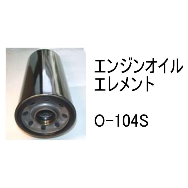 エンジンオイル エレメント O-104S 社外品 フィルター エンジンオイル エレメント O-104S 社外品 フィルター