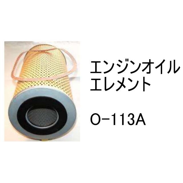 エンジンオイル エレメント O-113A 社外品 フィルター カートリッジ