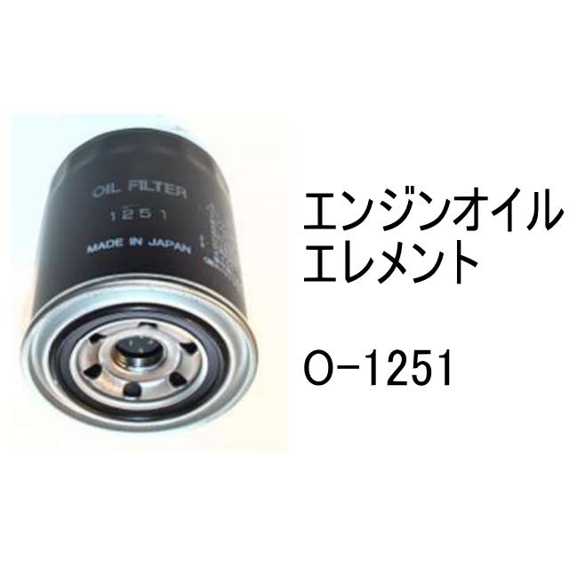 エンジンオイル エレメント O-1251 社外品 フィルター カートリッジ