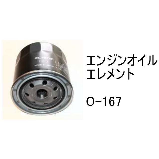 エンジンオイル エレメント O-167 社外品 フィルター カートリッジ