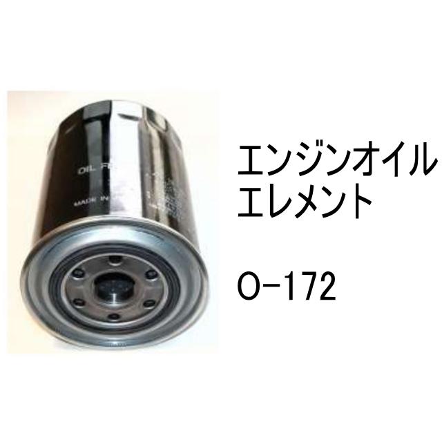 エンジンオイル エレメント O-172 社外品 フィルター カートリッジ