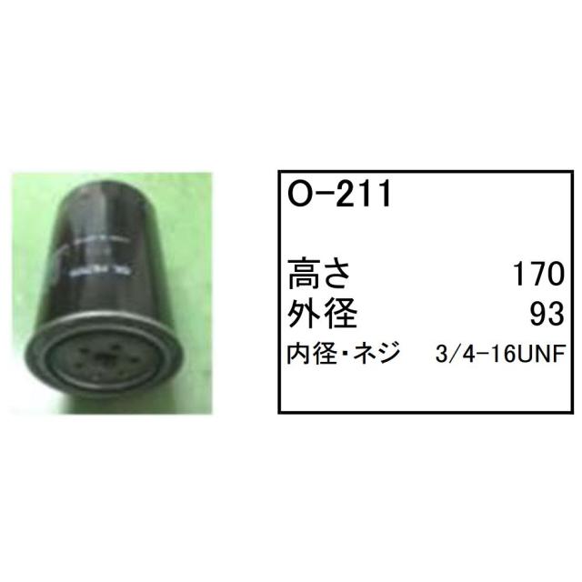 エンジンオイル エレメント O-211 社外品 フィルター カートリッジ