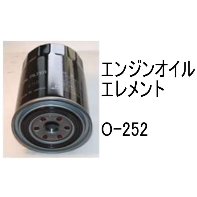 エンジンオイル エレメント O-252 社外品 フィルター カートリッジ