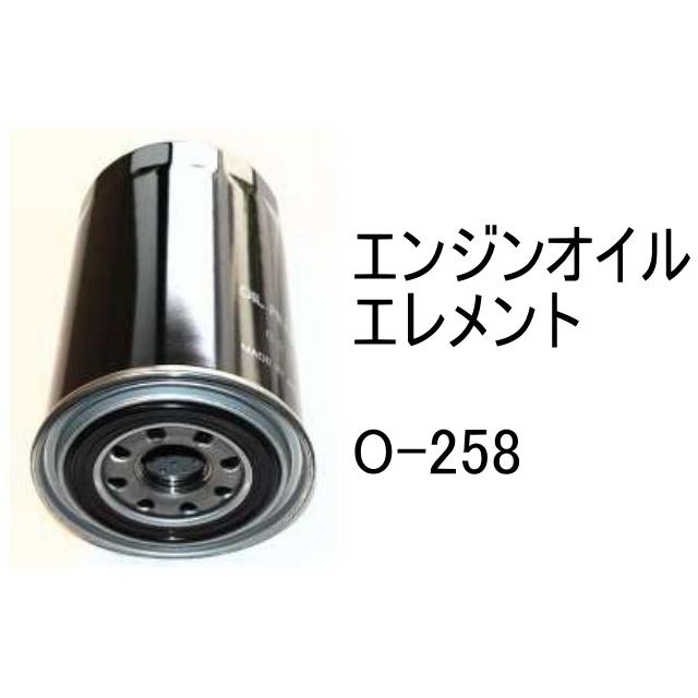 エンジンオイル エレメント O-258 社外品 フィルター カートリッジ