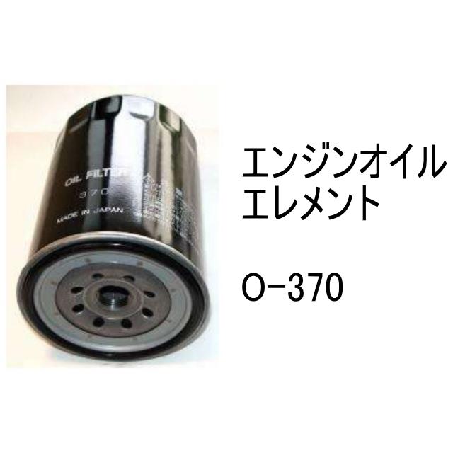 エンジンオイル エレメント O-370 社外品 フィルター カートリッジ