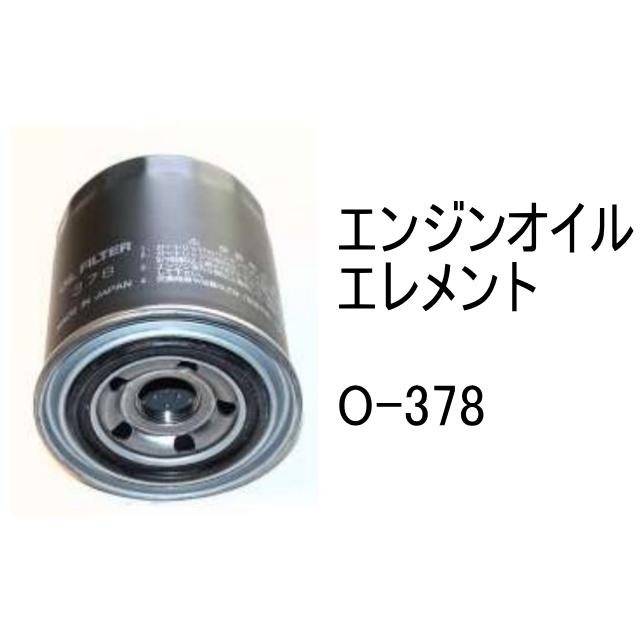 エンジンオイル エレメント O-378 社外品 フィルター カートリッジ