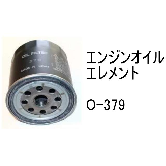 エンジンオイル エレメント O-379 社外品 フィルター カートリッジ