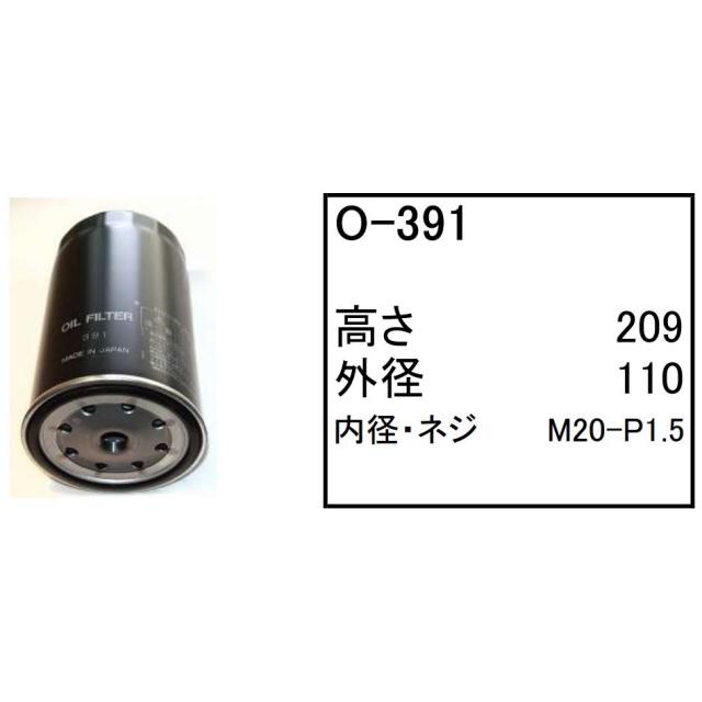 エンジンオイル エレメント O-391 社外品 フィルター カートリッジ