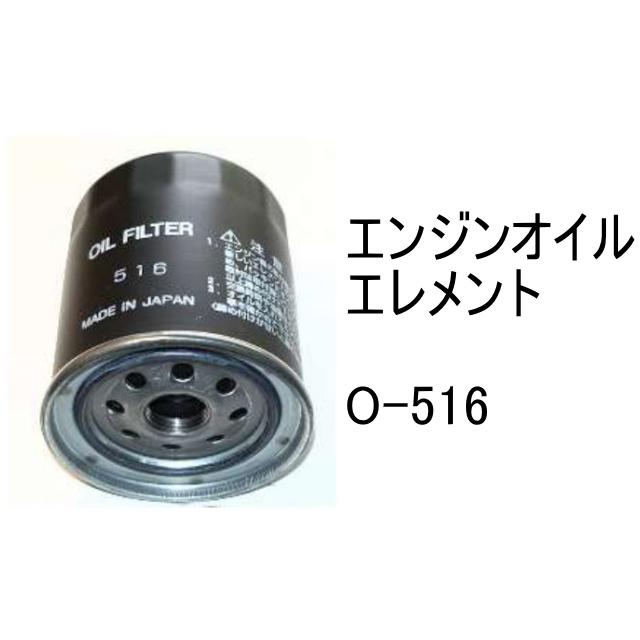 エンジンオイル エレメント O-516 社外品 フィルター カートリッジ