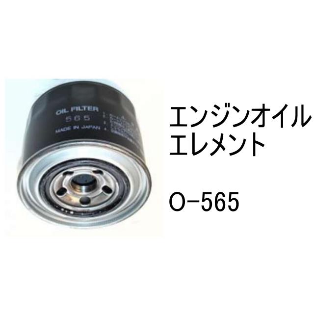 エンジンオイル エレメント O-565 社外品 フィルター カートリッジ