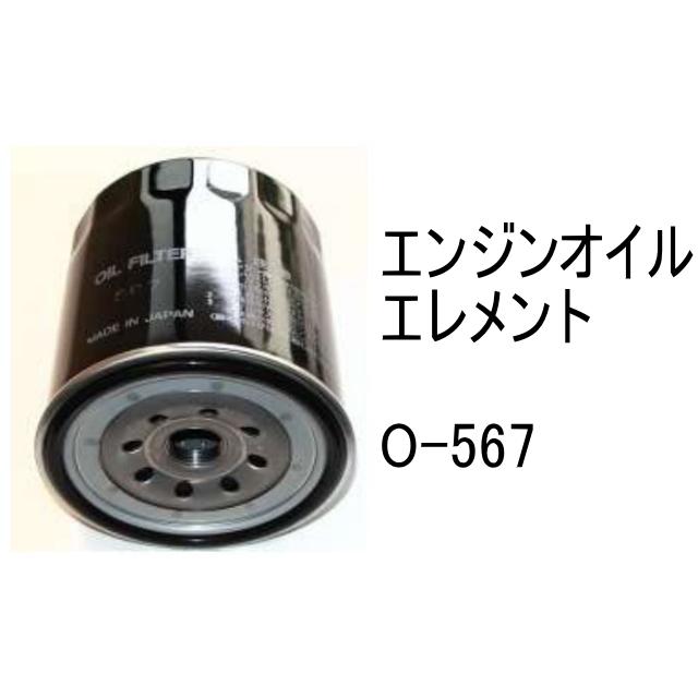 エンジンオイル エレメント O-567 社外品 フィルター カートリッジ