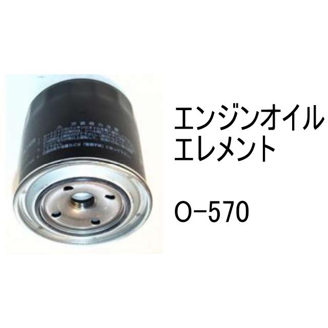 エンジンオイル エレメント O-570 社外品 フィルター