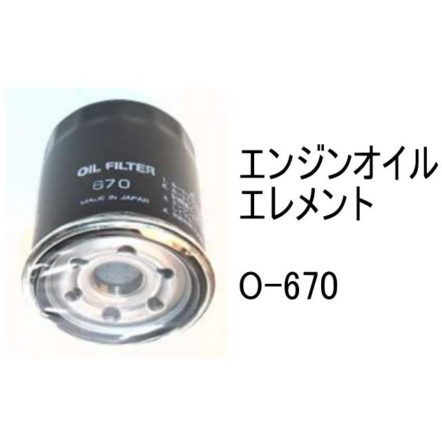 エンジンオイル エレメント O-670 社外品 フィルター カートリッジ