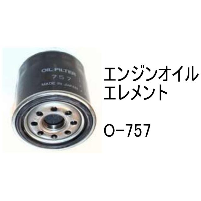 エンジンオイル エレメント O-757 社外品 フィルター カートリッジ