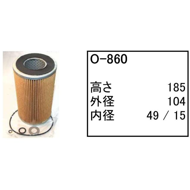 エンジンオイル エレメント O-860 社外品 フィルター カートリッジ