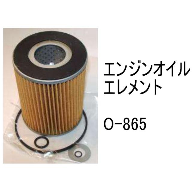 エンジンオイル エレメント O-865 社外品 フィルター カートリッジ