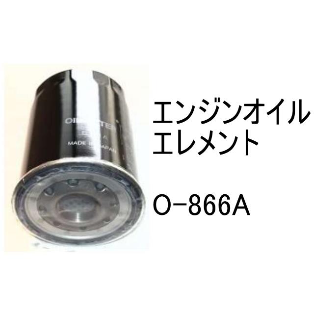 エンジンオイル エレメント O-866A 社外品 フィルター カートリッジ : 建機パーツストアYahoo!店 - 通販 - Yahoo!ショッピング