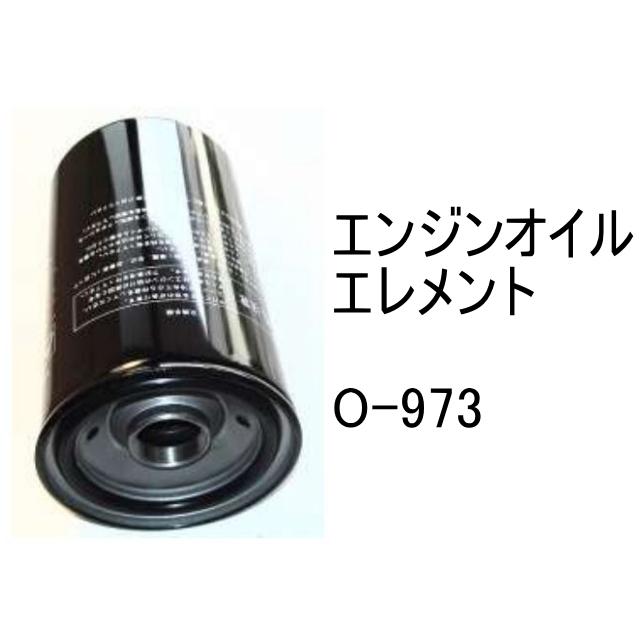 エンジンオイル エレメント O-973 社外品 フィルター カートリッジ