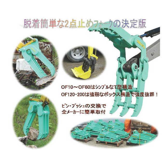 フォーククラブ OF-60 / OF60 2点機械式 6トン〜8トン 6t〜8t クラス 