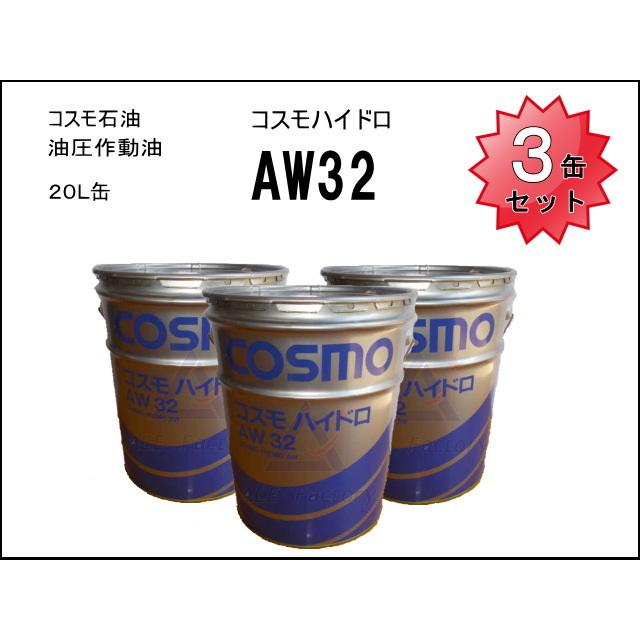 3缶セット 作動油 AW32 20L缶 ペール缶 コスモ ハイドロリックオイル