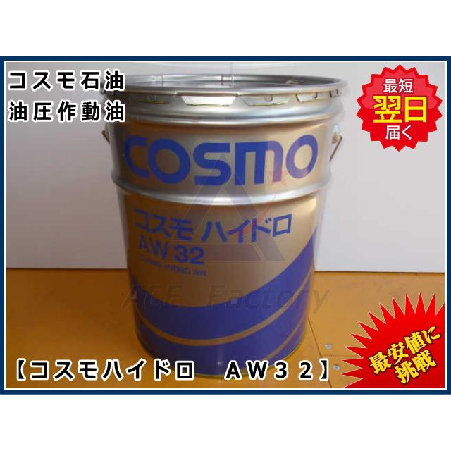 3缶セット 作動油 AW32 20L缶 ペール缶 コスモ ハイドロリックオイル