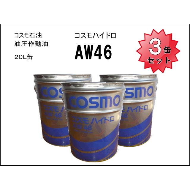 3缶セット 作動油 AW46 20L缶 ペール缶 コスモ ハイドロリックオイル｜kenki-parts