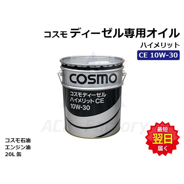 ディゼル、オイル２０L 　COSMO ECO10W-30 ディゼル、オイル20L COSMO ECO10W-30 - メルカリ